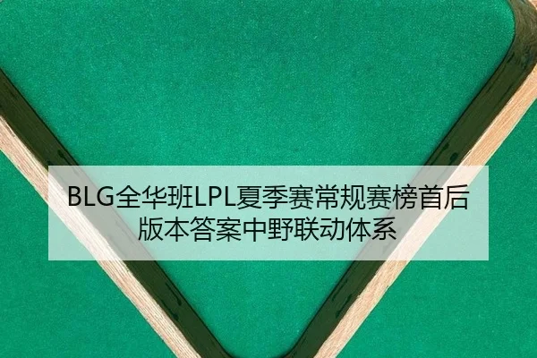 BLG全华班LPL夏季赛常规赛榜首后版本答案中野联动体系